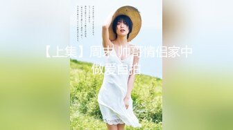 STP27517 80多斤妹子【月月嗷】洗完澡和炮友操逼，多毛骚穴自摸，