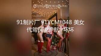 91制片厂 91YCM-048 美女代驾保操护航 -坏坏