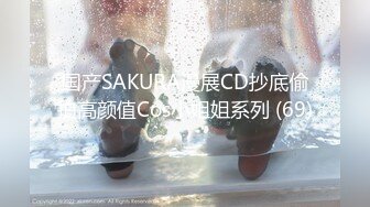 国产SAKURA漫展CD抄底偷拍高颜值Cos小姐姐系列 (69)