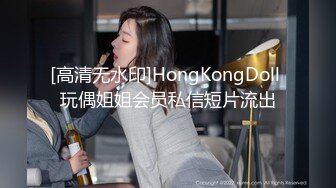 [高清无水印]HongKongDoll 玩偶姐姐会员私信短片流出