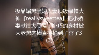 极品媚黑骚婊人妻顶级绿帽大神『reallysweettea』把小娇妻献给大黑屌，小巧的身材被大老黑肉棒直接捅到子宫了3 (3)