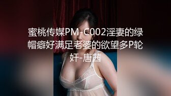 蜜桃传媒PM-C002淫妻的绿帽癖好满足老婆的欲望多P轮奸-唐茜