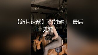 后入傻白甜极品