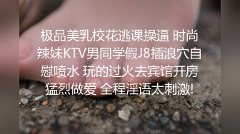 极品美乳校花逃课操逼 时尚辣妹KTV男同学假J8插浪穴自慰喷水 玩的过火去宾馆开房猛烈做爱 全程淫语太刺激!