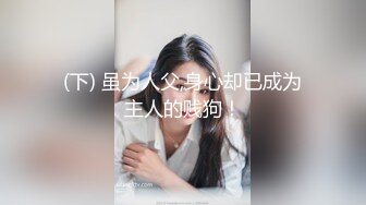 高端极品女网红私房做爱露出