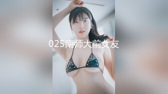 025南师大前女友