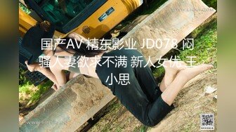 国产AV 精东影业 JD078 闷骚人妻欲求不满 新人女优 王小思