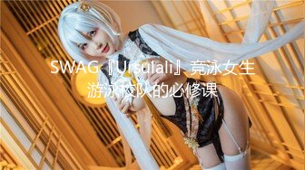 【新片速遞】 写字楼女厕偷拍肉丝高跟美女❤️杂毛肥鲍鱼细细的逼缝