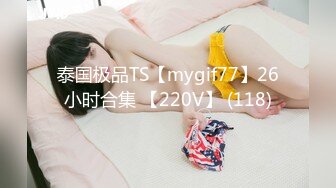 泰国极品TS【mygif77】26小时合集 【220V】 (118)