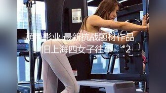 ⚫️⚫️高能预警！极品身材颜值巅峰比女人还女人美丽T娘【李志贤】私拍，被直男爆肏到起飞