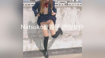 Natsuko夏夏子 透明女仆