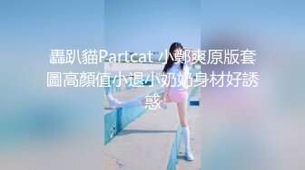 轟趴貓Partcat 小鄭爽原版套圖高顏值小退小奶奶身材好誘惑