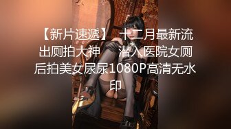 【新速片遞】  ⭐⭐⭐哇，100%心动女神，【Elena】，这水喷得，可以直接用来洗脸了，爆乳~浴火焚身~错过拍大腿，身怀绝技