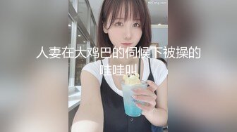 【新片速遞】 《极品重磅泄密》一代女神露出王者！推推长腿反差婊草莓穆斯塔户外极限露出3P无视被路人看见无水印完整版