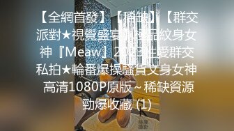 【全網首發】【稀缺】【群交派對★視覺盛宴】極品紋身女神『Meaw』2023性愛群交私拍★輪番爆操騷貨文身女神 高清1080P原版～稀缺資源勁爆收藏 (1)