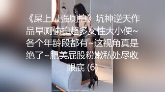 翘臀性感的白皙大学美女分手前和男友出租屋激情啪啪自拍流出