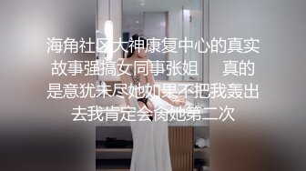 重磅首发360未流出极品台 眼镜妹与男友玩SM极致高潮