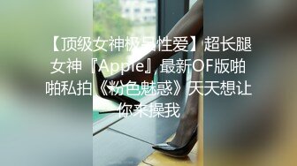 【顶级女神极品性爱】超长腿女神『Apple』最新OF版啪啪私拍《粉色魅惑》天天想让你来操我