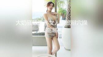 女神泄密！演员、模特于一身极品高颜女神【王馨瑶】万元福利全集，浴缸全裸露逼露屁眼抹油超大尺度 (12)