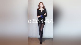 新人极品御姐【粉馒头一线天】美乳~咪咪超粉~无套啪啪