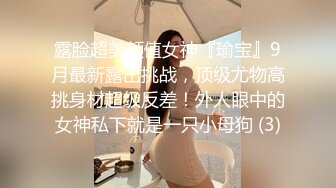 《硬核炸弹最新泄密》露脸才是王道！推特高颜极品身材治愈系女神【小熊驾驶员】电报群内福利~能肏能调教能露出很好玩很反差