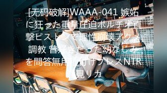 [无码破解]WAAA-041 嫉妬に狂った重量圧迫ポルチオ直撃ピストンで理性崩壊アクメ調教 昔好きだった幼なじみを問答無用種付けプレスNTR 逢見リカ