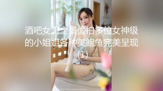 《新春重磅无水速递》青春无敌白皙圆润极品天然巨乳蜂腰肥臀网红小钢炮【万听】私拍全集，变装裸舞紫薇完美炮架 (18)