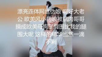 漂亮连体网丝伪娘 啊好大老公 欧美风小药娘被肌肉哥哥操成欧美母狗了臂围比我的腿围大呢 这样的精华当然一滴不剩