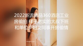 2022新流精品360酒店工业房偷拍 样子老实的大叔下班和单位少妇女同事开房偷情