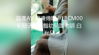 國產AV 果凍傳媒 91BCM006 兒子的美豔幼兒園老師 白允兒