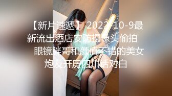 【新片速遞】 2022-10-9最新流出酒店安防摄像头偷拍❤️眼镜胖哥和颜值不错的美女炮友开房四川话对白