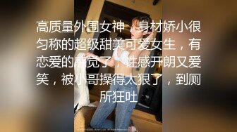 【快手泄密】榜一大哥刷了几万才能看的，【妮子】，十万粉丝小网红，露点脱衣，搔首弄姿抖胸2