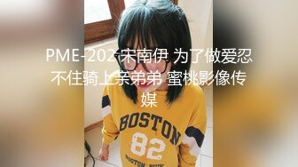 PME-202 宋南伊 为了做爱忍不住骑上亲弟弟 蜜桃影像传媒