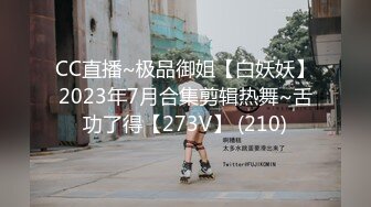 CC直播~极品御姐【白妖妖】2023年7月合集剪辑热舞~舌功了得【273V】 (210)