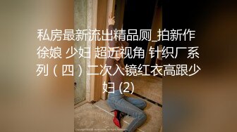 大学师妹舞蹈生为了还贷款不惜出卖自己身体，配合度相当高！ -