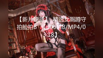 【新片速遞】  精选女厕蹲守拍脸拍B✌【305MB/MP4/03:18】