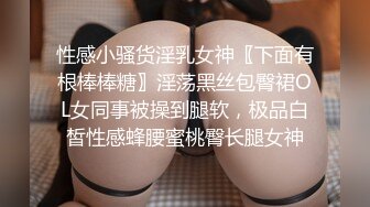 性感小骚货淫乳女神〖下面有根棒棒糖〗淫荡黑丝包臀裙OL女同事被操到腿软，极品白皙性感蜂腰蜜桃臀长腿女神