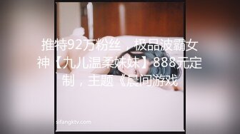 推特92万粉丝，极品波霸女神【九儿温柔妹妹】888元定制，主题《晨间游戏