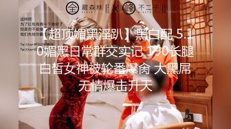 《顶级震撼㊙️极品骚婊》最新流出万狼求购OnlyFans地狱调教大师【dogmaster】私拍完结~多种刺激玩法吃精双通露出阴门大开 (19)