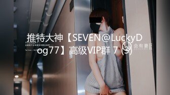 STP31851 【萝莉少御姐我多有】一场3位小妹被操，最后双插，被几个大鸡巴围攻，白嫩玉体遭了老罪 VIP0600