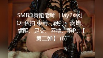 SMBD舞蹈老师「Jay2sss」OF私拍 束缚、鞭打、滴蜡、虐阴、足交、吞精、群P…【第二弹】 (6)