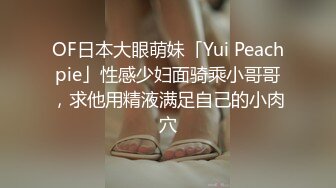 OF日本大眼萌妹「Yui Peachpie」性感少妇面骑乘小哥哥，求他用精液满足自己的小肉穴