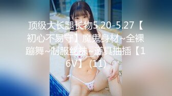 【新片速遞】  ❤️❤️3.22最新更 三个超嫩小萝莉下海 轮流被大吊狂干~吃鸡啪啪后入骑乘叫声很爽无套内射[1.9GB/MP4/05:00:08]