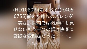 (HD1080P)(ネオペイ)(fc3979656)名大学内で下着を脱がすと黒々とした剛毛が・・・そのままノーパンノーブラで受講。教室で僕は彼女に・・