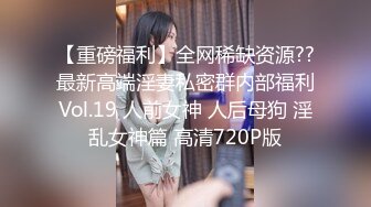 最新反差婊《12》性爱私拍流出❤️漂亮美女反差婊性爱沦陷 无套内射各种操