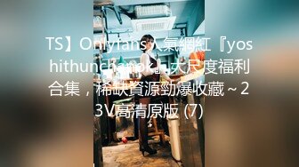 TS】Onlyfans人氣網紅『yoshithunchanok』大尺度福利合集，稀缺資源勁爆收藏～23V高清原版 (7)