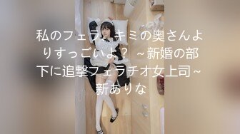 私のフェラ、キミの奥さんよりすっごいよ？ ～新婚の部下に追撃フェラチオ女上司～ 新ありな