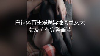 （露脸）美丽幼师小少妇（完整版）