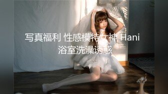 写真福利 性感模特女神 Hani  浴室洗澡诱惑