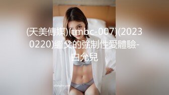 (天美傳媒)(tmbc-007)(20230220)繼父的強制性愛體驗-白允兒